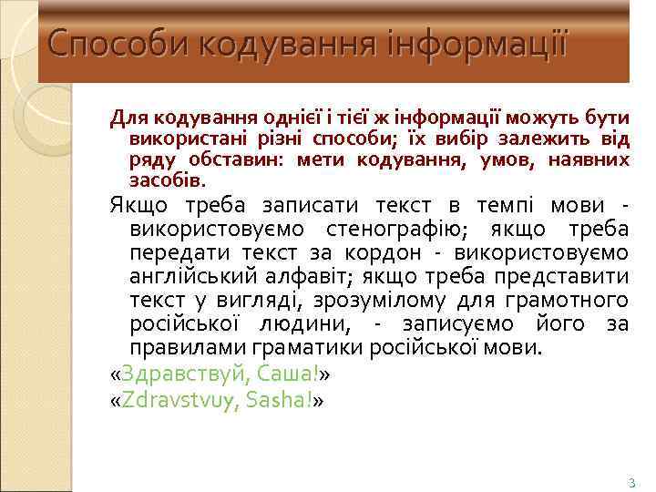 Способи кодування інформації Для кодування однієї і тієї ж інформації можуть бути використані різні