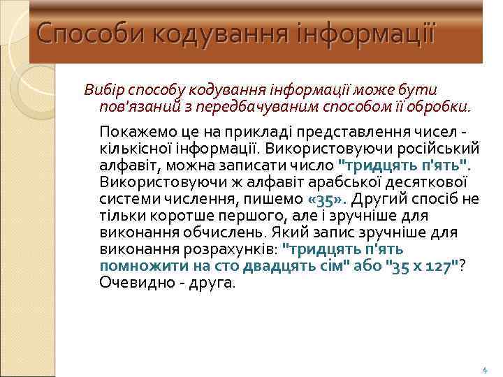 Способи кодування інформації Вибір способу кодування інформації може бути пов'язаний з передбачуваним способом її