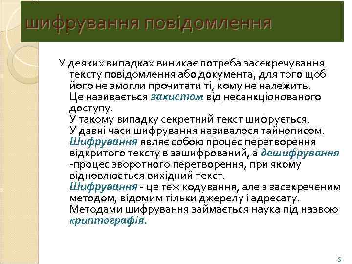 шифрування повідомлення У деяких випадках виникає потреба засекречування тексту повідомлення або документа, для того