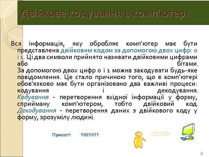 Двійкове кодування в комп'ютері Вся інформація, яку обробляє комп'ютер має бути представлена двійковим кодом