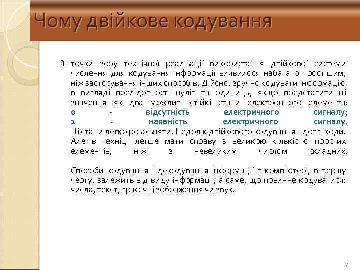 Чому двійкове кодування З точки зору технічної реалізації використання двійкової системи числення для кодування