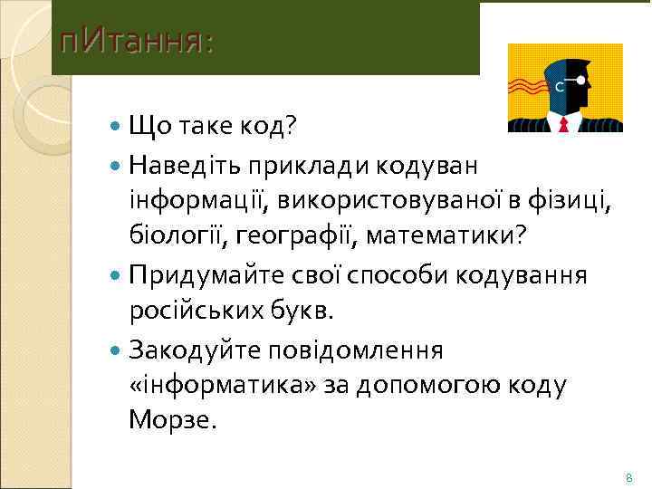 п. Итання: Що таке код? Наведіть приклади кодування інформації, використовуваної в фізиці, біології, географії,