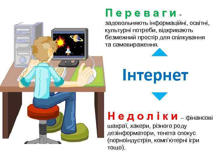 П е р е в а г и - задовольняють інформаційні, освітні, культурні потреби,
