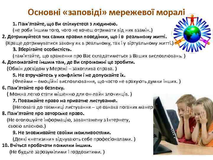 Основні «заповіді» мережевої моралі 1. Пам’ятайте, що Ви спілкуєтеся з людиною. (не роби іншим