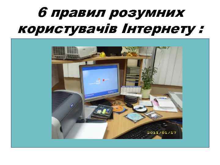 6 правил розумних користувачів Інтернету : 