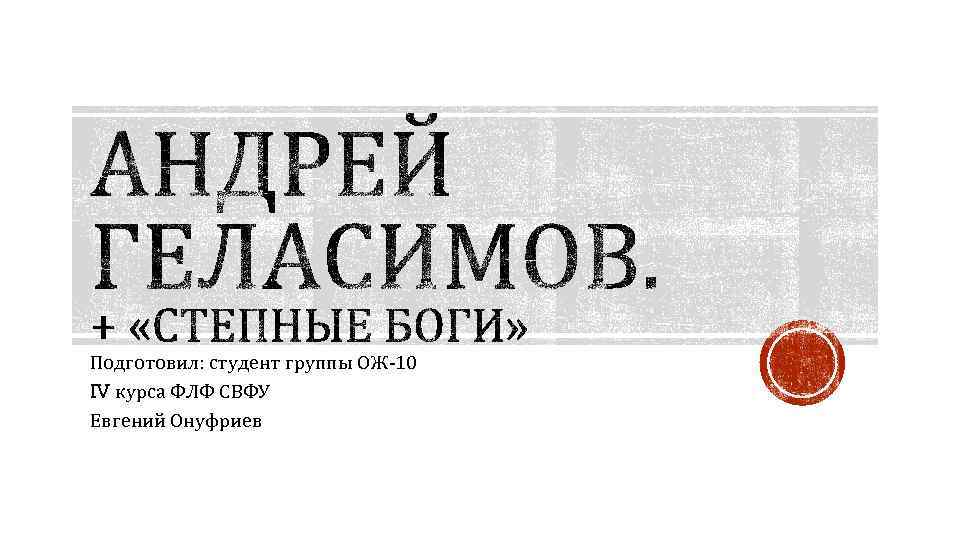 Подготовил: студент группы ОЖ-10 IV курса ФЛФ СВФУ Евгений Онуфриев 
