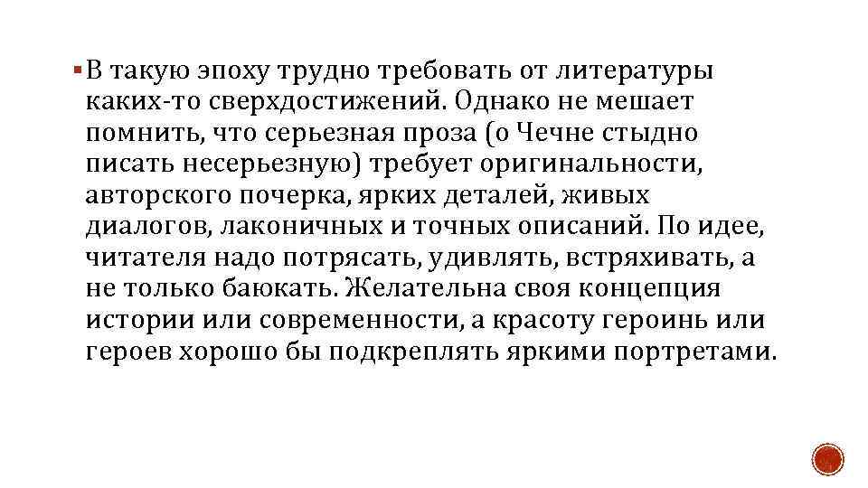 § В такую эпоху трудно требовать от литературы каких-то сверхдостижений. Однако не мешает помнить,