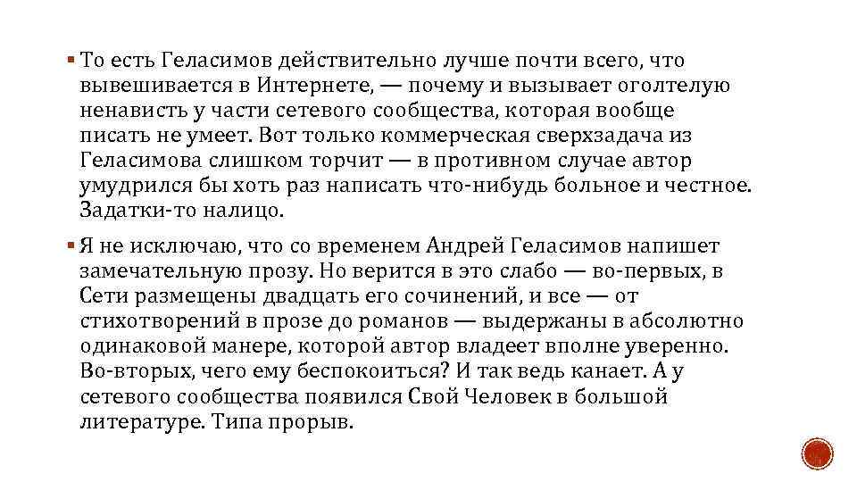 § То есть Геласимов действительно лучше почти всего, что вывешивается в Интернете, — почему