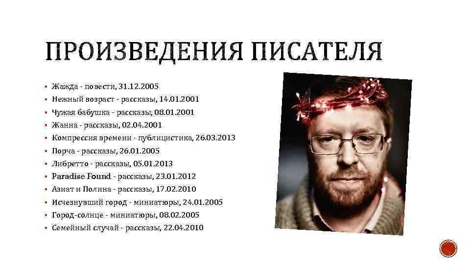§ Жажда - повести, 31. 12. 2005 § Нежный возраст - рассказы, 14. 01.
