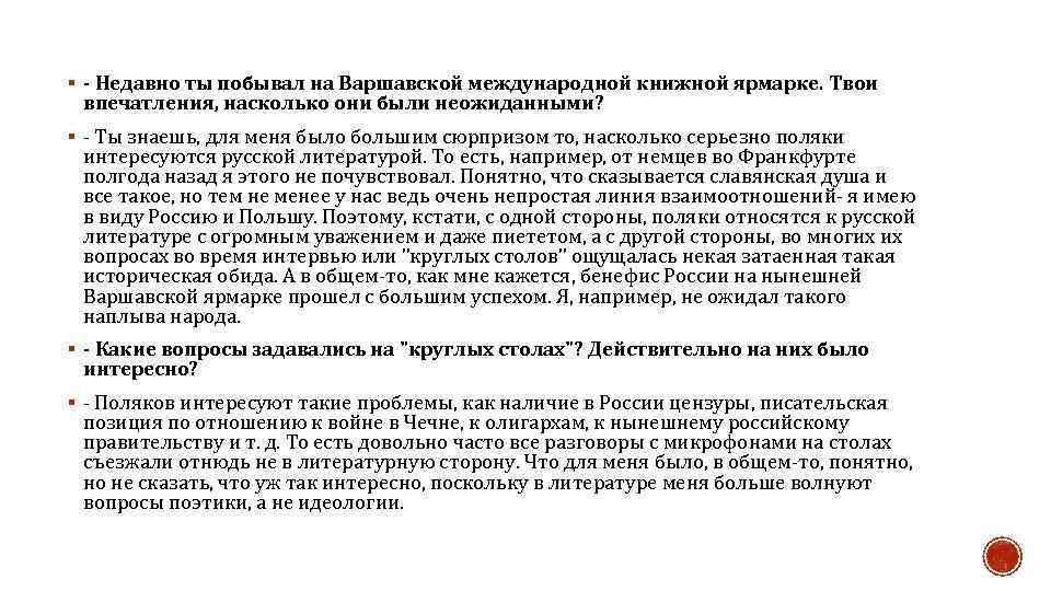 § - Недавно ты побывал на Варшавской международной книжной ярмарке. Твои впечатления, насколько они