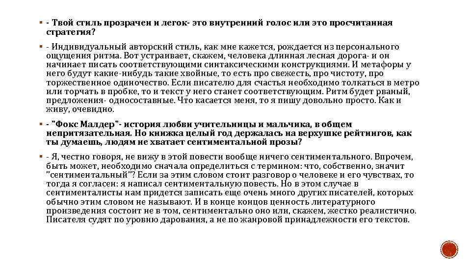 § - Твой стиль прозрачен и легок- это внутренний голос или это просчитанная стратегия?