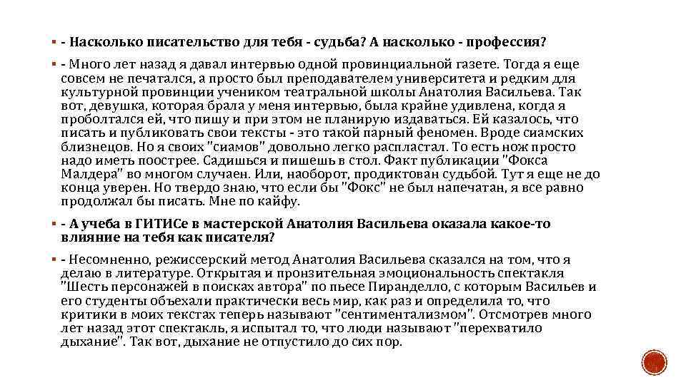 § - Насколько писательство для тебя - судьба? А насколько - профессия? § -