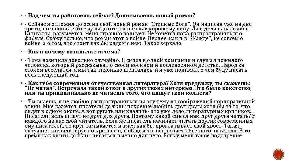 § - Над чем ты работаешь сейчас? Дописываешь новый роман? § - Сейчас я