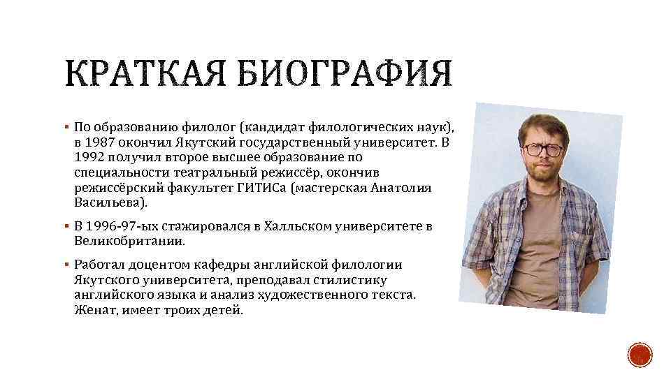 § По образованию филолог (кандидат филологических наук), в 1987 окончил Якутский государственный университет. В