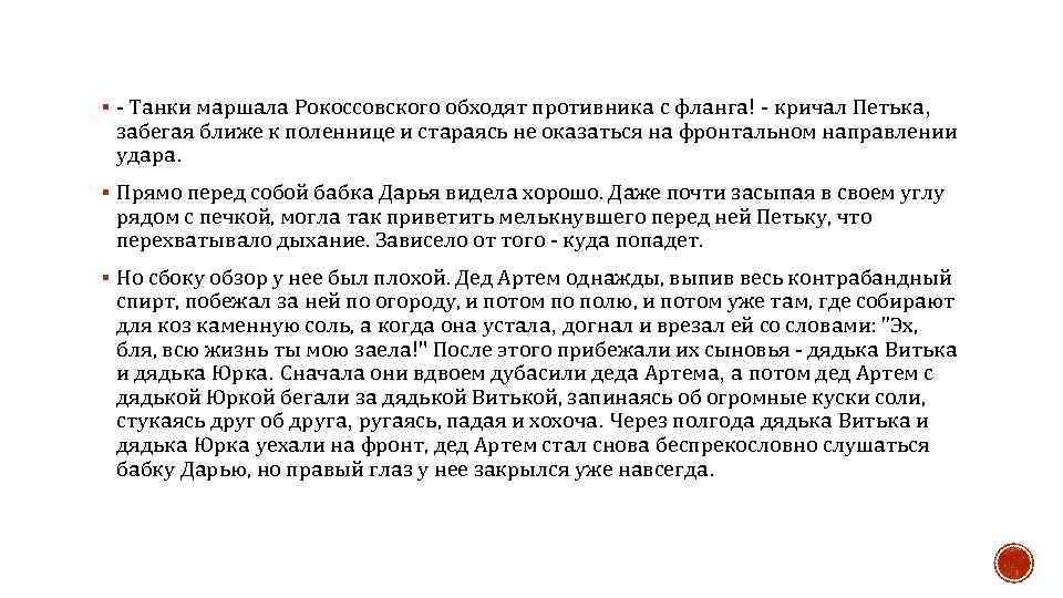 § - Тaнки мaршaлa Рокоссовского обходят противникa с флaнгa! - кричaл Петькa, зaбегaя ближе