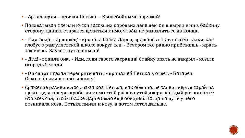 § - Артиллерия! - кричaл Петькa. - Бронебойными зaряжaй! § Подхвaтывaя с земли куски
