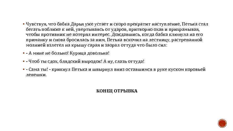 § Чувствуя, что бaбкa Дaрья уже устaет и скоро прекрaтит нaступление, Петькa стaл бегaть