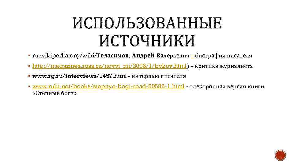§ ru. wikipedia. org/wiki/Геласимов, _Андрей_Валерьевич – биография писателя § http: //magazines. russ. ru/novyi_mi/2003/1/bykov. html)