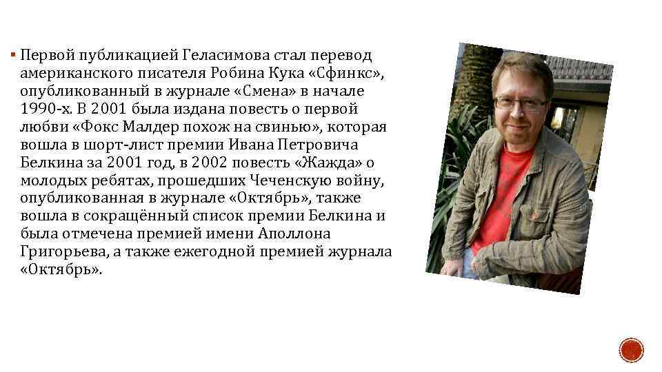 § Первой публикацией Геласимова стал перевод американского писателя Робина Кука «Сфинкс» , опубликованный в