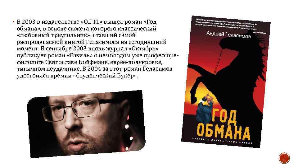 § В 2003 в издательстве «О. Г. И. » вышел роман «Год обмана» ,