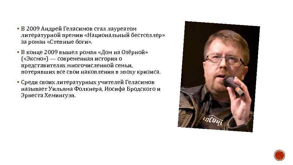 § В 2009 Андрей Геласимов стал лауреатом литературной премии «Национальный бестселлер» за роман «Степные