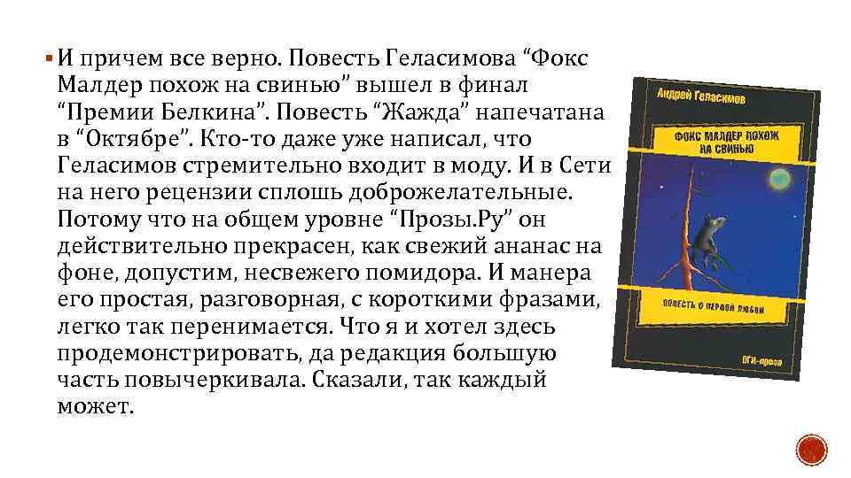 § И причем все верно. Повесть Геласимова “Фокс Малдер похож на свинью” вышел в