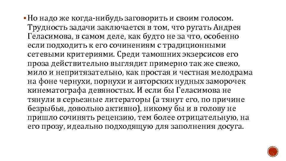 § Но надо же когда-нибудь заговорить и своим голосом. Трудность задачи заключается в том,