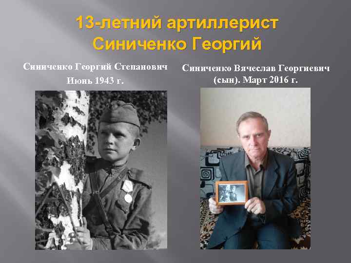 13 -летний артиллерист Синиченко Георгий Степанович Июнь 1943 г. Синиченко Вячеслав Георгиевич (сын). Март