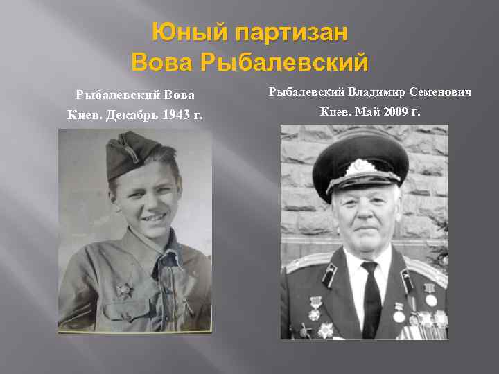 Юный партизан Вова Рыбалевский Вова Киев. Декабрь 1943 г. Рыбалевский Владимир Семенович Киев. Май