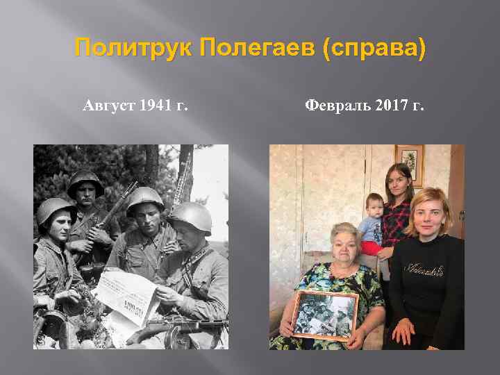 Политрук Полегаев (справа) Август 1941 г. Февраль 2017 г. 