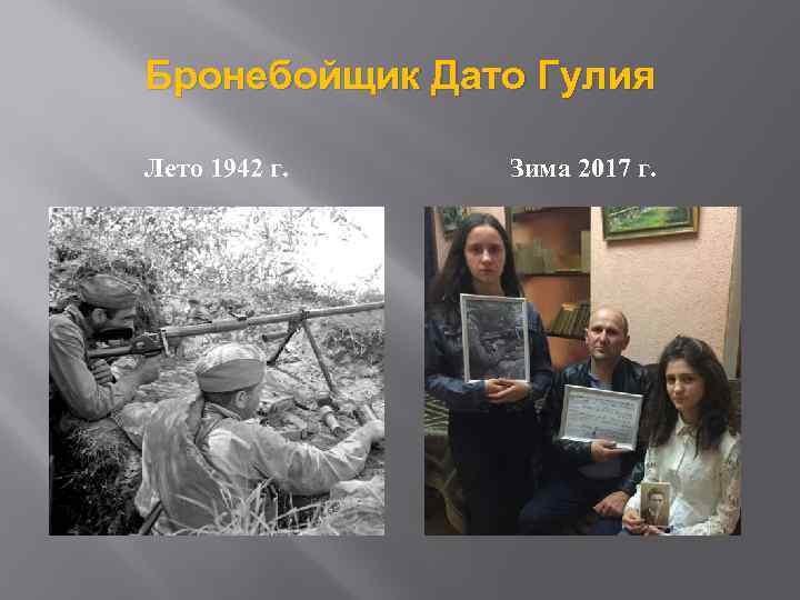 Бронебойщик Дато Гулия Лето 1942 г. Зима 2017 г. 