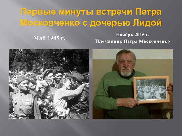 Первые минуты встречи Петра Московченко с дочерью Лидой Май 1945 г. Ноябрь 2016 г.