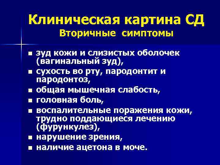 Клиническая картина СД Вторичные симптомы n n n n зуд кожи и слизистых оболочек