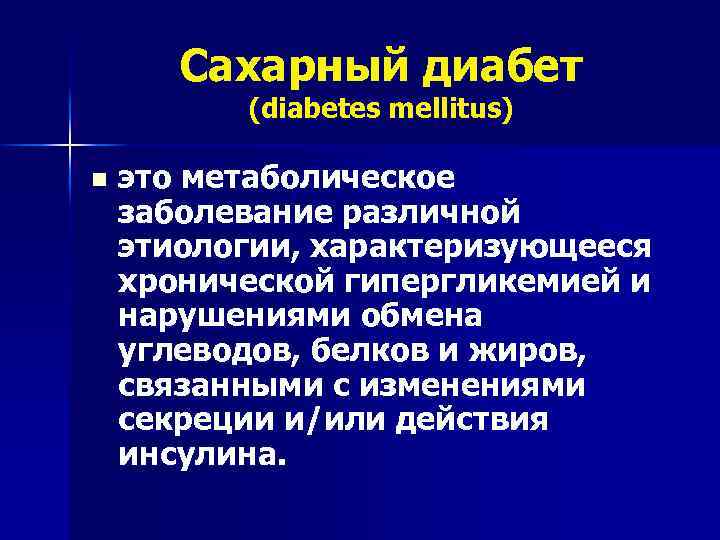 Сахарный диабет (diabetes mellitus) n это метаболическое заболевание различной этиологии, характеризующееся хронической гипергликемией и