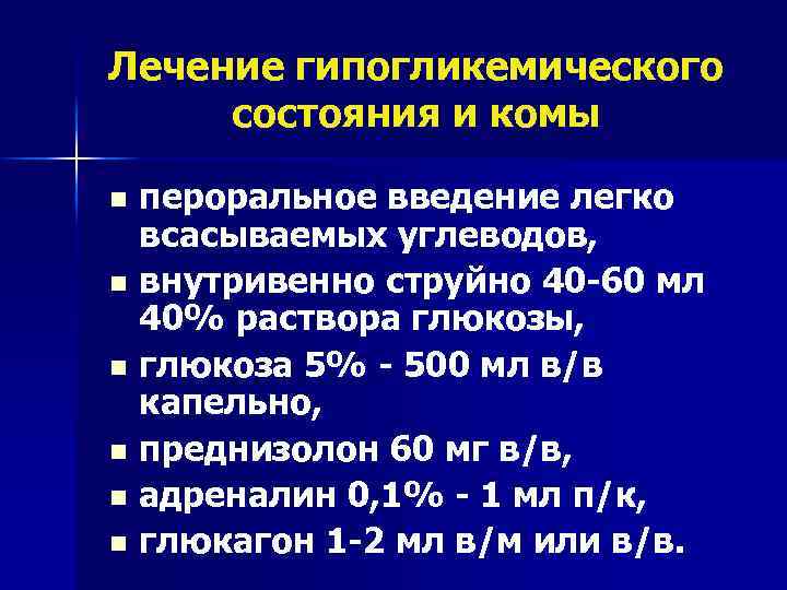 Лечение гипогликемического состояния и комы пероральное введение легко всасываемых углеводов, n внутривенно струйно 40