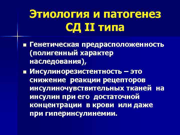 Этиология и патогенез СД II типа n n Генетическая предрасположенность (полигенный характер наследования), Инсулинорезистентность