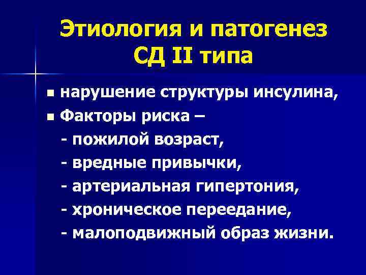 Этиология и патогенез СД II типа нарушение структуры инсулина, n Факторы риска – -