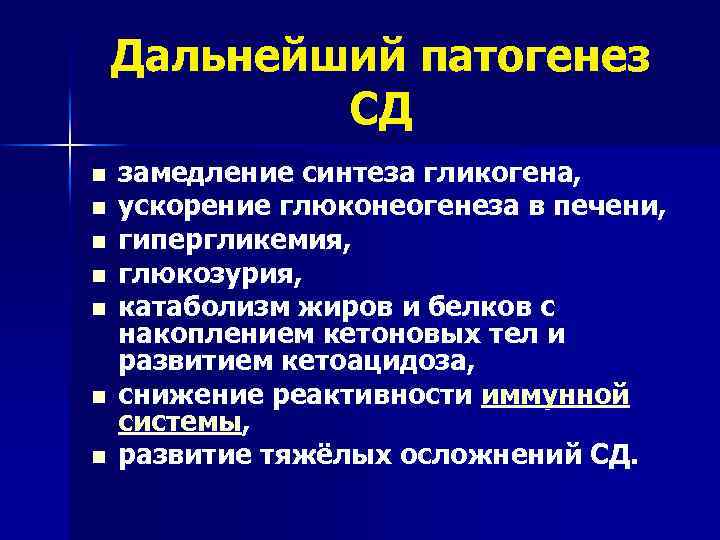 Дальнейший патогенез СД n n n n замедление синтеза гликогена, ускорение глюконеогенеза в печени,