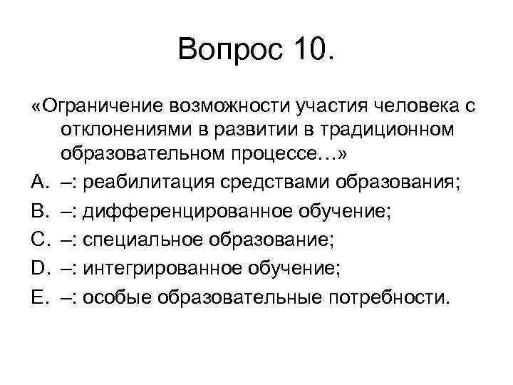 Вопрос 10. «Ограничение возможности участия человека с отклонениями в развитии в традиционном образовательном процессе…»