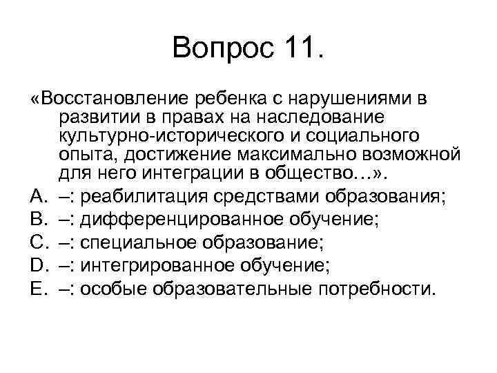 Вопрос 11. «Восстановление ребенка с нарушениями в развитии в правах на наследование культурно-исторического и