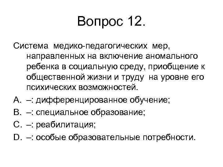 Вопрос 12. Система медико-педагогических мер, направленных на включение аномального ребенка в социальную среду, приобщение