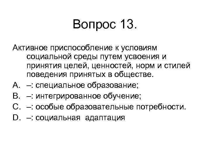 Вопрос 13. Активное приспособление к условиям социальной среды путем усвоения и принятия целей, ценностей,