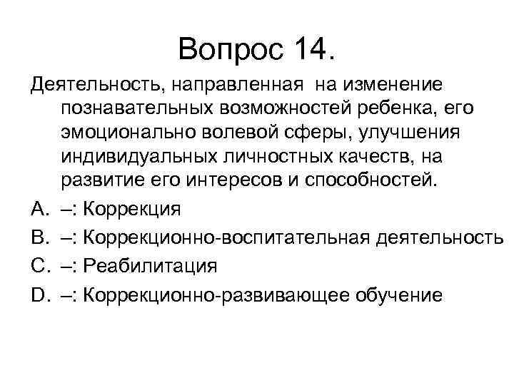 Вопрос 14. Деятельность, направленная на изменение познавательных возможностей ребенка, его эмоционально волевой сферы, улучшения