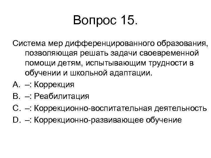 Вопрос 15. Система мер дифференцированного образования, позволяющая решать задачи своевременной помощи детям, испытывающим трудности