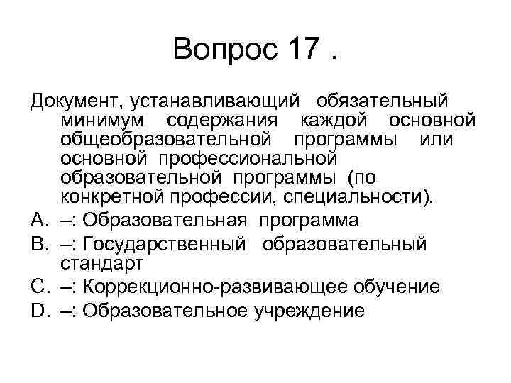 Вопрос 17. Документ, устанавливающий обязательный минимум содержания каждой основной общеобразовательной программы или основной профессиональной