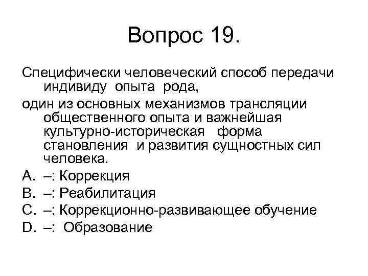 Вопрос 19. Специфически человеческий способ передачи индивиду опыта рода, один из основных механизмов трансляции