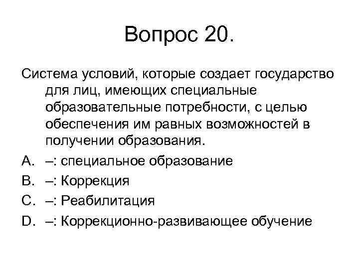 Вопрос 20. Система условий, которые создает государство для лиц, имеющих специальные образовательные потребности, с