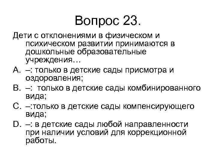 Вопрос 23. Дети с отклонениями в физическом и психическом развитии принимаются в дошкольные образовательные