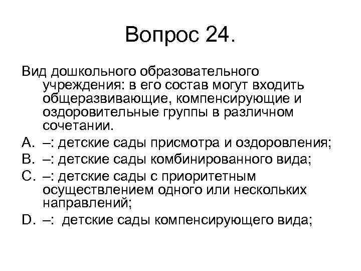 Вопрос 24. Вид дошкольного образовательного учреждения: в его состав могут входить общеразвивающие, компенсирующие и