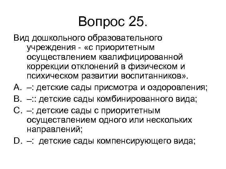 Вопрос 25. Вид дошкольного образовательного учреждения - «с приоритетным осуществлением квалифицированной коррекции отклонений в